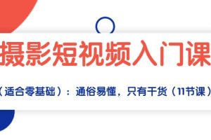 【2024.05.02】摄影短视频入门课（适合零基础）：通俗易懂，只有干货（11节课）百度网盘免费下载-芽米宝库