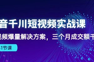 【2024.05.02】抖音千川短视频实战课：短视频爆量解决方案，三个月成交额千万（41节课）百度网盘免费下载-芽米宝库