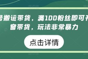 【2024.05.01】视频号搬运带货，满100粉丝即可开通橱窗带货，玩法非常暴力百度网盘免费下载-芽米宝库