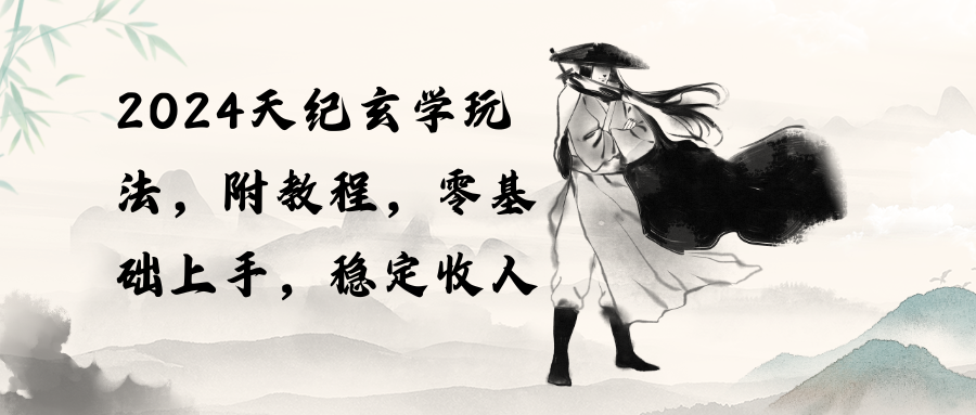 图片[1]-【2024.05.01】2024天纪玄学玩法，零基础上手，稳定收入（教程+工具）百度网盘免费下载-芽米宝库