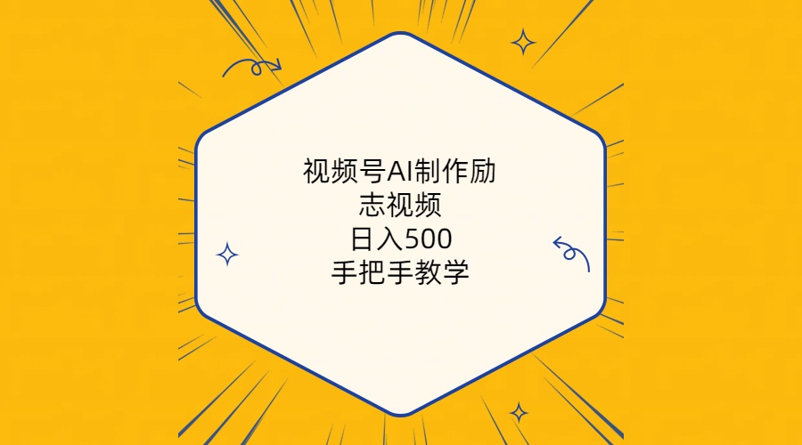 图片[1]-【2024.05.01】视频号AI制作励志视频，日入500+，手把手教学（附工具+820G素材）百度网盘免费下载-芽米宝库