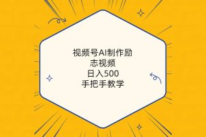 【2024.05.01】视频号AI制作励志视频，日入500+，手把手教学（附工具+820G素材）百度网盘免费下载-芽米宝库