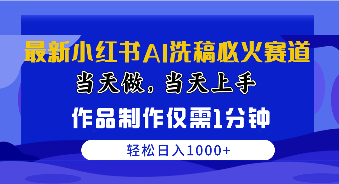 图片[1]-【2024.05.01】最新小红书AI洗稿必火赛道，当天做当天上手 作品制作仅需1分钟，日入1000+百度网盘免费下载-芽米宝库