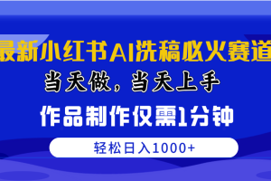 【2024.05.01】最新小红书AI洗稿必火赛道，当天做当天上手 作品制作仅需1分钟，日入1000+百度网盘免费下载-芽米宝库