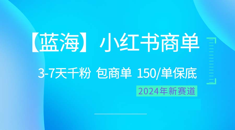 图片[1]-【2024.05.01】2024蓝海项目【小红书商单】超级简单，快速千粉，最强蓝海，百分百赚钱百度网盘免费下载-芽米宝库