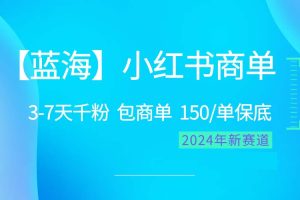 【2024.05.01】2024蓝海项目【小红书商单】超级简单，快速千粉，最强蓝海，百分百赚钱百度网盘免费下载-芽米宝库