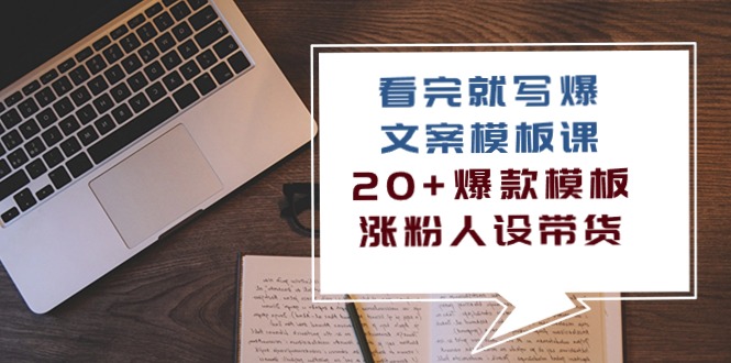 图片[1]-【2024.05.01】看完就写爆的文案模板课，20+爆款模板 涨粉人设带货（11节课）百度网盘免费下载-芽米宝库