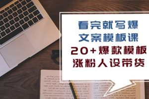【2024.05.01】看完就写爆的文案模板课，20+爆款模板 涨粉人设带货（11节课）百度网盘免费下载-芽米宝库