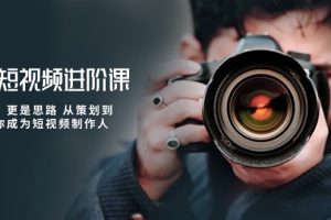【2024.05.01】摄影短视频进阶课，不只是拍 更是思路 从策划到后期 教你成为短视频制作人百度网盘免费下载-芽米宝库
