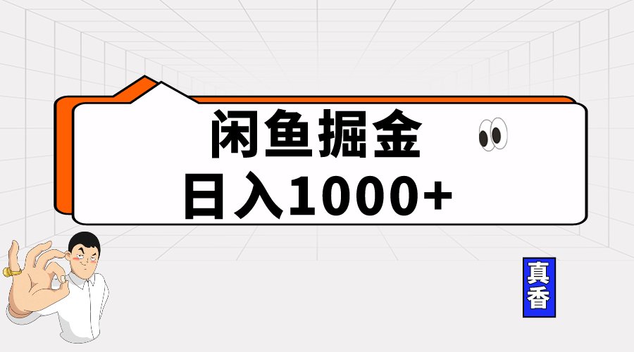 图片[1]-【2024.05.01】闲鱼暴力掘金项目，轻松日入1000+百度网盘免费下载-芽米宝库