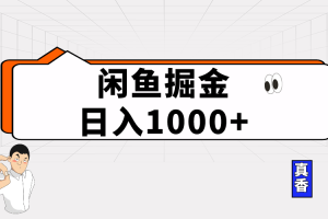 【2024.05.01】闲鱼暴力掘金项目，轻松日入1000+百度网盘免费下载-芽米宝库