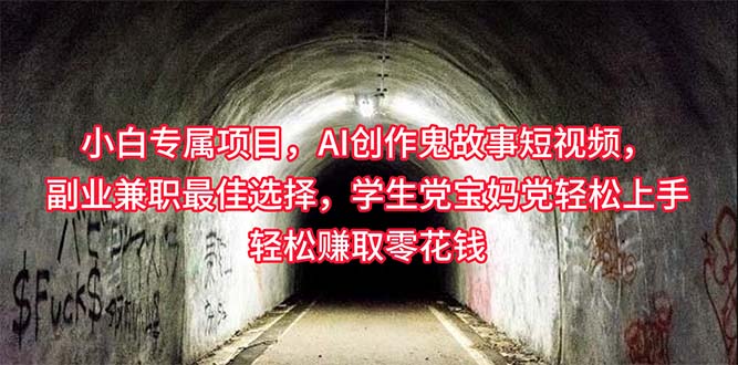 图片[1]-【2024.05.01】小白专属，AI创作灵异故事短视频，副业兼职最佳选择，学生党宝妈党轻松上手，赚取零花钱百度网盘免费下载-芽米宝库