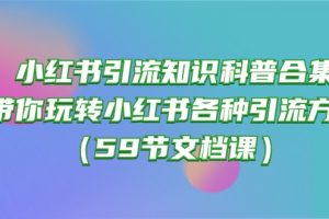 【2024.05.01】小红书引流知识科普合集，带你玩转小红书各种引流方法（59节文档课）百度网盘免费下载-芽米宝库