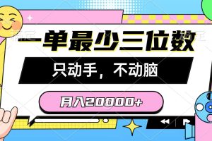 【2024.04.30】一单最少三位数，只动手不动脑，月入2万，看完就能上手，详细教程百度网盘免费下载-芽米宝库