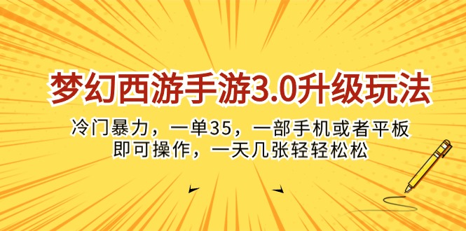 图片[1]-【2024.04.30】梦幻西游手游3.0升级玩法，冷门暴力，一单35，一部手机或者平板即可操作，一天几张轻轻松松百度网盘免费下载-芽米宝库