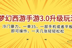 【2024.04.30】梦幻西游手游3.0升级玩法，冷门暴力，一单35，一部手机或者平板即可操作，一天几张轻轻松松百度网盘免费下载-芽米宝库