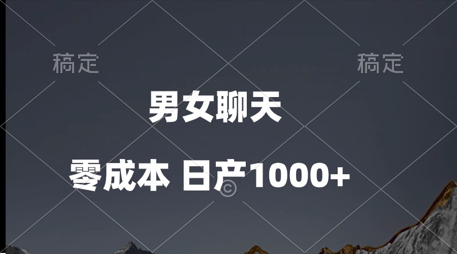 图片[1]-【2024.04.30】男女聊天视频，QQ分成等多种变现方式，日入1000+百度网盘免费下载-芽米宝库