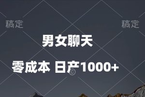 【2024.04.30】男女聊天视频，QQ分成等多种变现方式，日入1000+百度网盘免费下载-芽米宝库