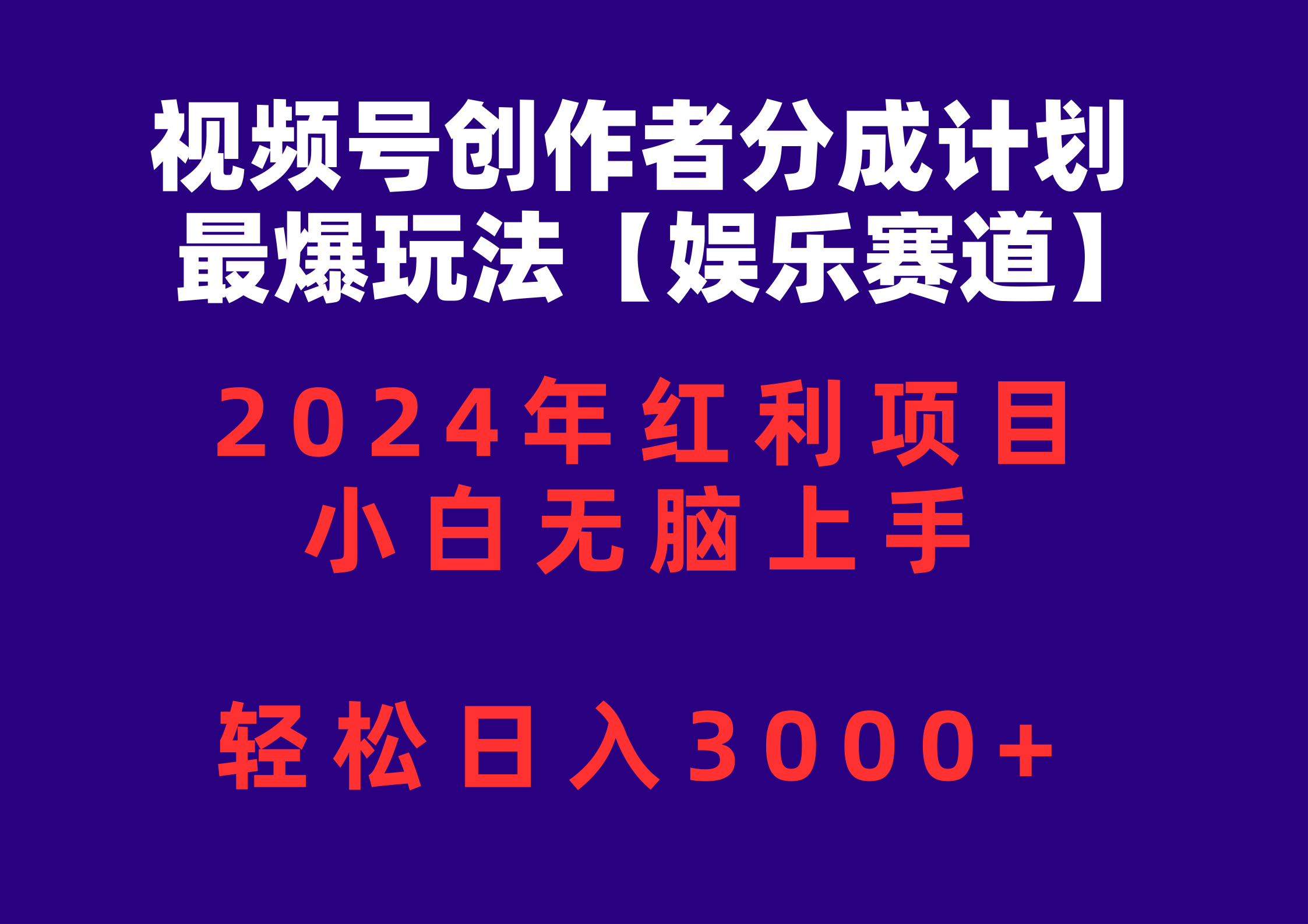 图片[1]-【2024.04.30】视频号创作者分成2024最爆玩法【娱乐赛道】，小白无脑上手，轻松日入3000+百度网盘免费下载-芽米宝库