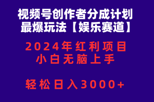 【2024.04.30】视频号创作者分成2024最爆玩法【娱乐赛道】，小白无脑上手，轻松日入3000+百度网盘免费下载-芽米宝库