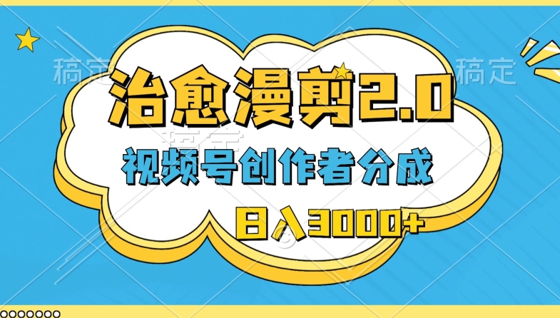 图片[1]-【2024.04.30】视频号创作者分成，治愈漫剪，最新玩法，轻松过原创，条条爆款，日入3000百度网盘免费下载-芽米宝库