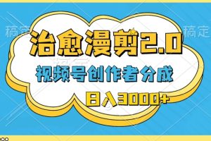 【2024.04.30】视频号创作者分成，治愈漫剪，最新玩法，轻松过原创，条条爆款，日入3000百度网盘免费下载-芽米宝库