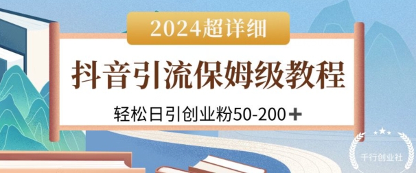 图片[1]-【2024.04.30】2024抖音引流私域创业粉，可放大，超详细课程，轻松日引50-200+百度网盘免费下载-芽米宝库
