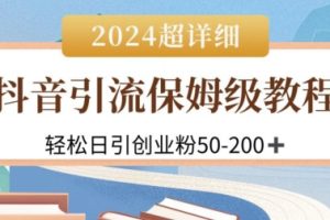 【2024.04.30】2024抖音引流私域创业粉，可放大，超详细课程，轻松日引50-200+百度网盘免费下载-芽米宝库