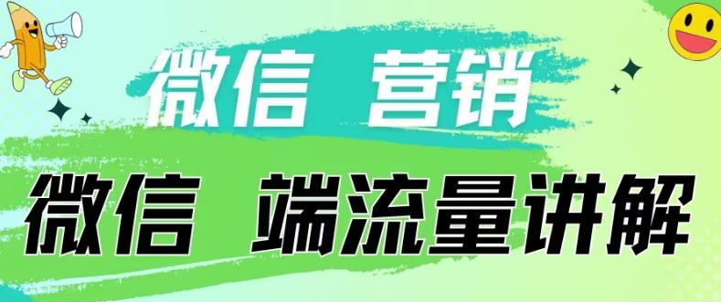 图片[1]-【2024.04.30】4.19日内部分享《微信营销流量端口》微信付费投流百度网盘免费下载-芽米宝库