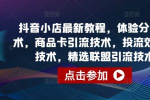 【2024.04.30】抖音小店最新教程，体验分拉升技术，商品卡引流技术，投流效果优化技术，精选联盟引流技术等百度网盘免费下载-芽米宝库