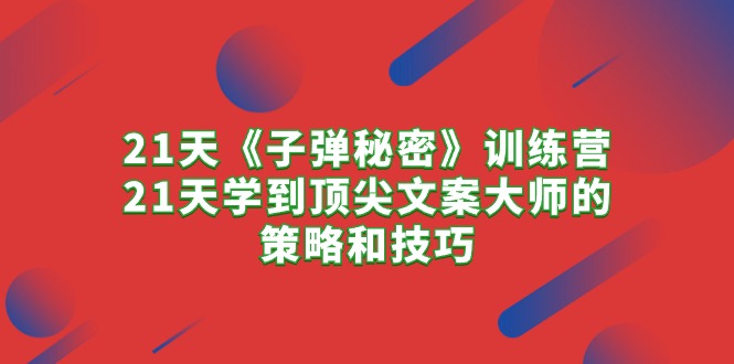 图片[1]-【2024.04.30】21天《子弹秘密》训练营，21天学到顶尖文案大师的策略和技巧百度网盘免费下载-芽米宝库