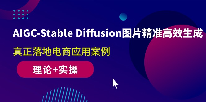 图片[1]-【2024.04.30】AIGC-Stable Diffusion图片精准高效生成 真正落地电商应用案例(理论+实操)百度网盘免费下载-芽米宝库