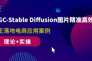 【2024.04.30】AIGC-Stable Diffusion图片精准高效生成 真正落地电商应用案例(理论+实操)百度网盘免费下载-芽米宝库