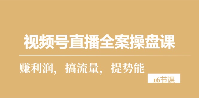 图片[1]-【2024.04.30】视频号直播全案操盘课，赚利润，搞流量，提势能（16节课）百度网盘免费下载-芽米宝库