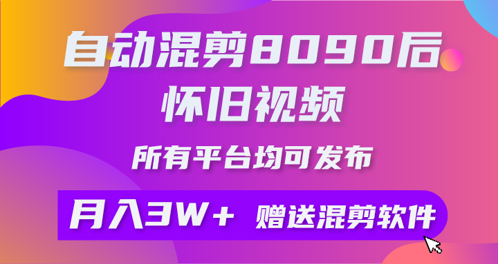 图片[1]-【2024.04.29】自动混剪8090后怀旧视频，所有平台均可发布，矩阵操作月入3W+附工具+素材百度网盘免费下载-芽米宝库