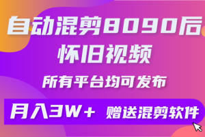 【2024.04.29】自动混剪8090后怀旧视频，所有平台均可发布，矩阵操作月入3W+附工具+素材百度网盘免费下载-芽米宝库