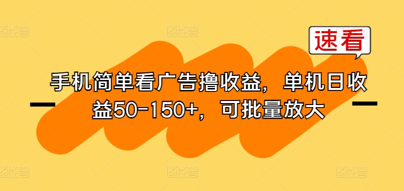 图片[1]-【2024.04.29】手机简单看广告撸收益，单机日收益50-150+，可批量放大百度网盘免费下载-芽米宝库