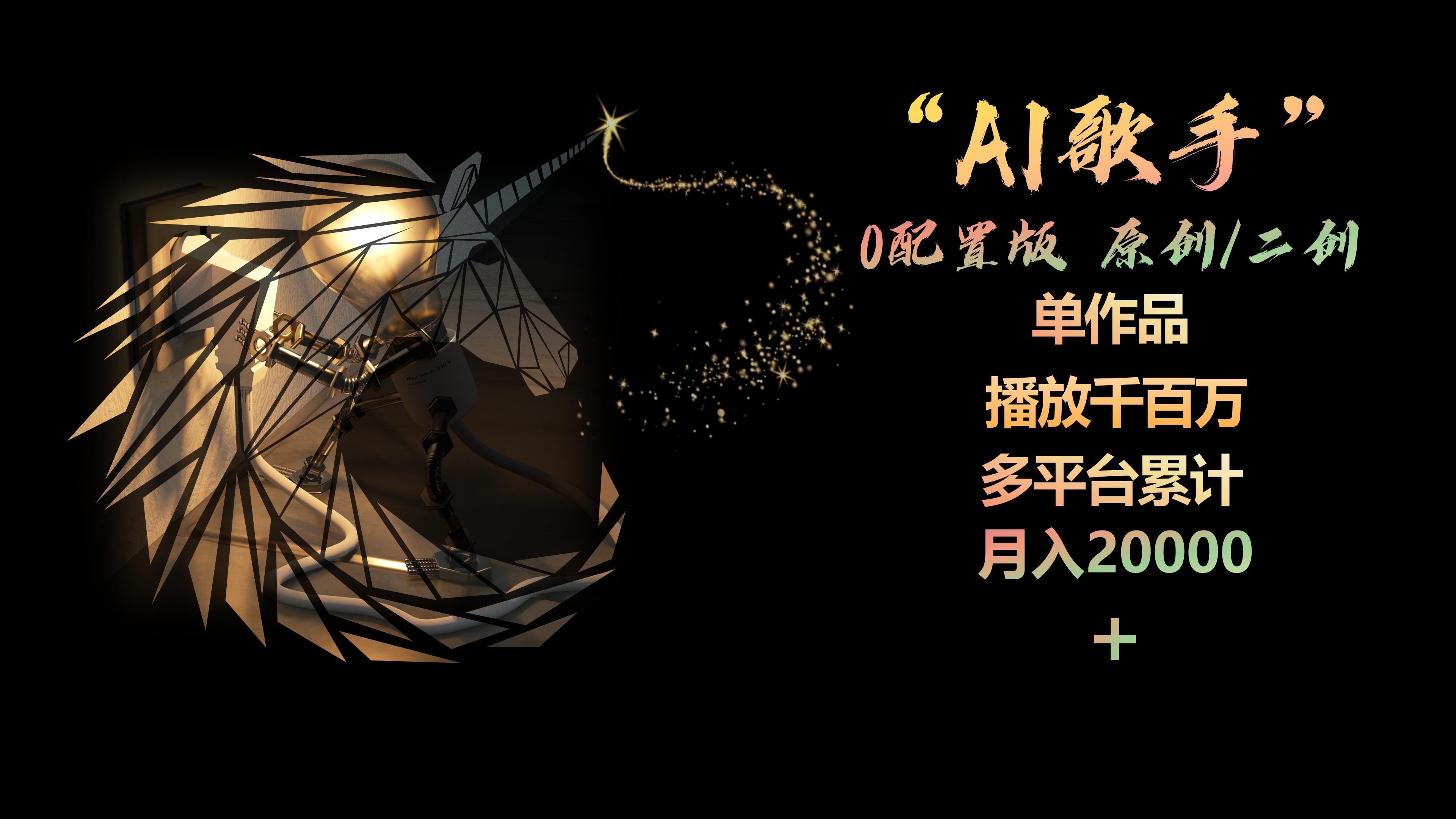 图片[1]-【2024.04.29】AI歌手，0配置版，原创/二创，单作品播放千百万，多平台累计，月入20000+百度网盘免费下载-芽米宝库