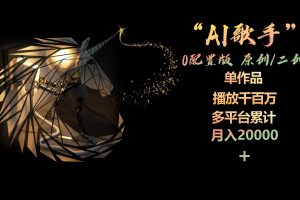 【2024.04.29】AI歌手，0配置版，原创/二创，单作品播放千百万，多平台累计，月入20000+百度网盘免费下载-芽米宝库