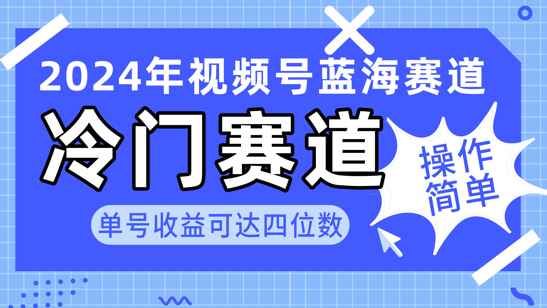图片[1]-【2024.04.29】2024视频号冷门蓝海赛道，操作简单 单号收益可达四位数（教程+素材+工具）百度网盘免费下载-芽米宝库