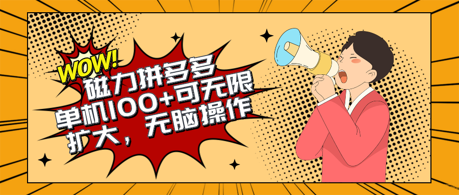图片[1]-【2024.04.29】2024最新玩法，快手磁力单机100+，无脑操作，可无限扩大。别再错失机会了百度网盘免费下载-芽米宝库