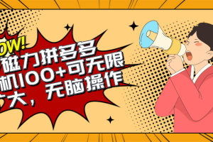 【2024.04.29】2024最新玩法，快手磁力单机100+，无脑操作，可无限扩大。别再错失机会了百度网盘免费下载-芽米宝库