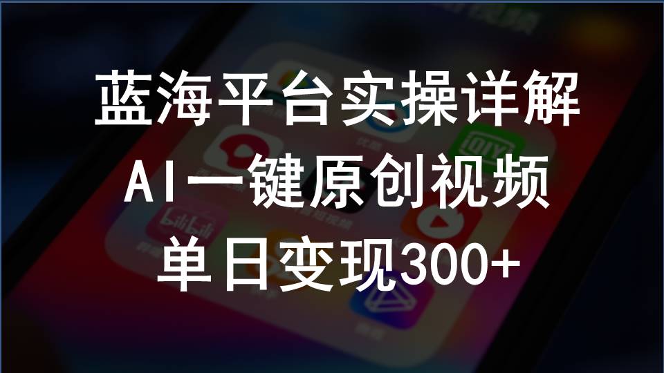 图片[1]-【2024.04.29】2024支付宝创作分成计划实操详解，AI一键原创视频，单日变现300+百度网盘免费下载-芽米宝库