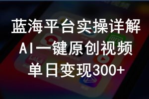 【2024.04.29】2024支付宝创作分成计划实操详解，AI一键原创视频，单日变现300+百度网盘免费下载-芽米宝库