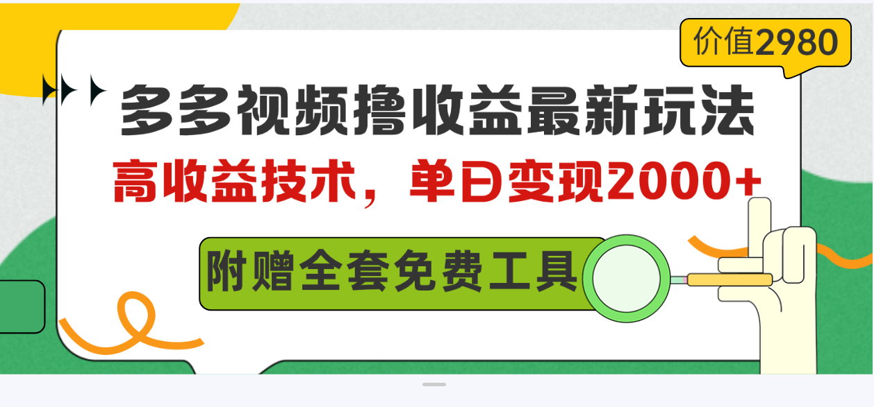 图片[1]-【2024.04.29】多多视频撸收益最新玩法，高收益技术，单日变现2000+，附赠全套技术资料百度网盘免费下载-芽米宝库
