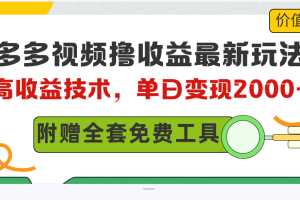 【2024.04.29】多多视频撸收益最新玩法，高收益技术，单日变现2000+，附赠全套技术资料百度网盘免费下载-芽米宝库
