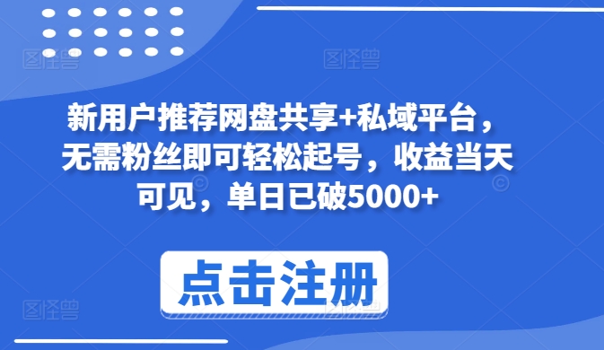 图片[1]-【2024.04.29】新用户推荐网盘共享+私域平台，无需粉丝即可轻松起号，收益当天可见，单日已破5000+百度网盘免费下载-芽米宝库