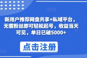 【2024.04.29】新用户推荐网盘共享+私域平台，无需粉丝即可轻松起号，收益当天可见，单日已破5000+百度网盘免费下载-芽米宝库