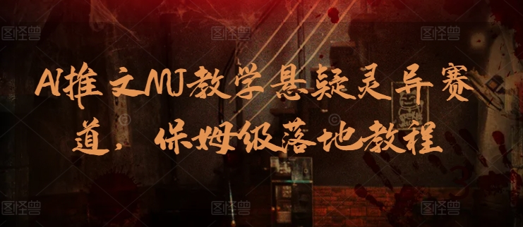 图片[1]-【2024.04.29】AI推文MJ教学悬疑灵异赛道，保姆级落地教程百度网盘免费下载-芽米宝库