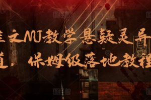 【2024.04.29】AI推文MJ教学悬疑灵异赛道，保姆级落地教程百度网盘免费下载-芽米宝库